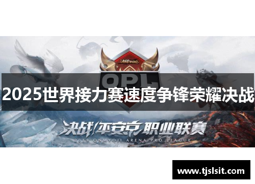 2025世界接力赛速度争锋荣耀决战