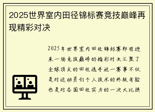 2025世界室内田径锦标赛竞技巅峰再现精彩对决