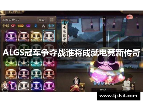 ALGS冠军争夺战谁将成就电竞新传奇