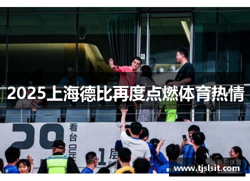2025上海德比再度点燃体育热情