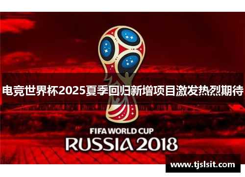 电竞世界杯2025夏季回归新增项目激发热烈期待
