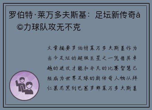 罗伯特·莱万多夫斯基：足坛新传奇助力球队攻无不克