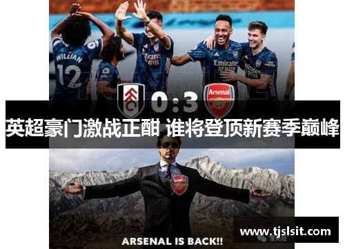 英超豪门激战正酣 谁将登顶新赛季巅峰