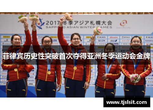 菲律宾历史性突破首次夺得亚洲冬季运动会金牌