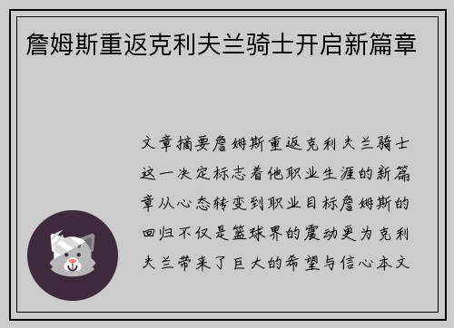 詹姆斯重返克利夫兰骑士开启新篇章