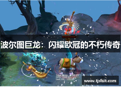 波尔图巨龙：闪耀欧冠的不朽传奇