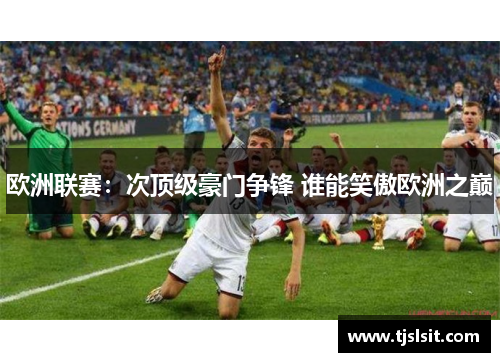 欧洲联赛：次顶级豪门争锋 谁能笑傲欧洲之巅