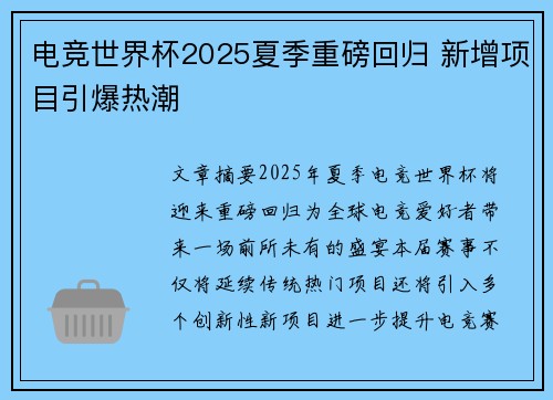 电竞世界杯2025夏季重磅回归 新增项目引爆热潮