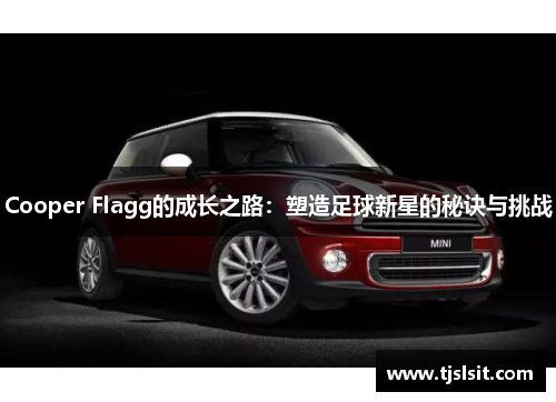 Cooper Flagg的成长之路：塑造足球新星的秘诀与挑战