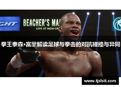 拳王泰森·富里解读足球与拳击的对抗碰撞与异同