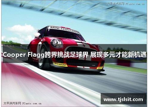 Cooper Flagg跨界挑战足球界 展现多元才能新机遇