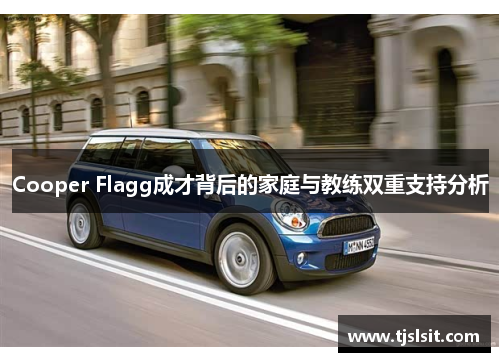 Cooper Flagg成才背后的家庭与教练双重支持分析