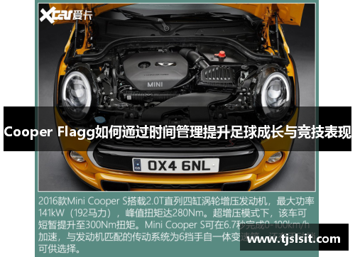 Cooper Flagg如何通过时间管理提升足球成长与竞技表现