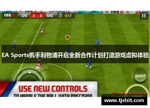 EA Sports携手利物浦开启全新合作计划打造游戏虚拟体验
