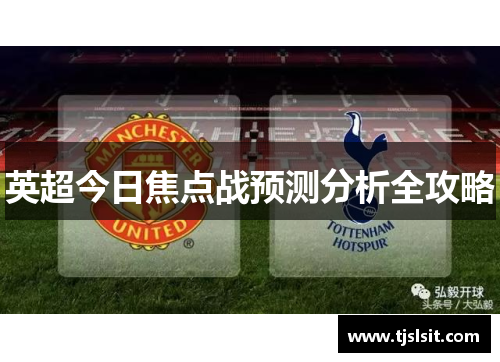英超今日焦点战预测分析全攻略