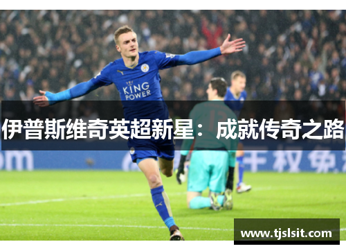 伊普斯维奇英超新星：成就传奇之路