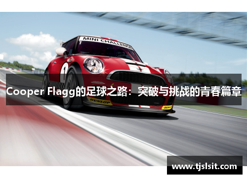 Cooper Flagg的足球之路：突破与挑战的青春篇章