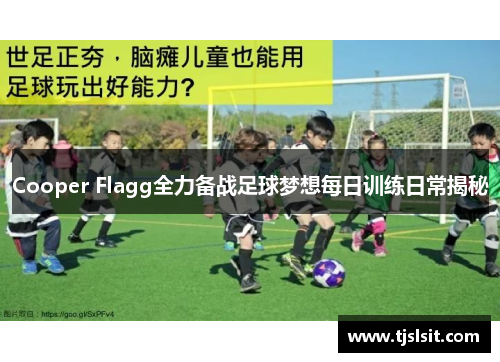 Cooper Flagg全力备战足球梦想每日训练日常揭秘