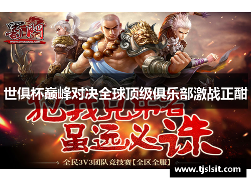 世俱杯巅峰对决全球顶级俱乐部激战正酣