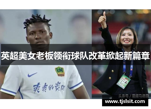 英超美女老板领衔球队改革掀起新篇章