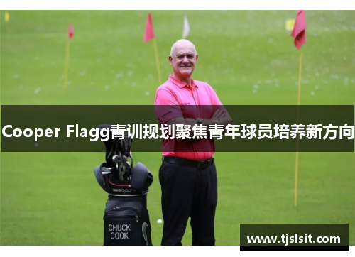 Cooper Flagg青训规划聚焦青年球员培养新方向
