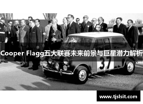 Cooper Flagg五大联赛未来前景与巨星潜力解析