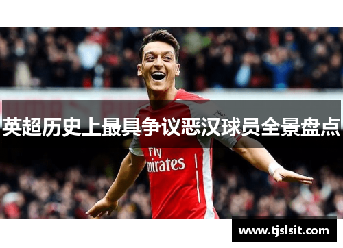 英超历史上最具争议恶汉球员全景盘点
