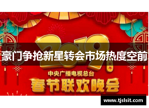 豪门争抢新星转会市场热度空前