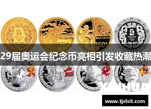 29届奥运会纪念币亮相引发收藏热潮