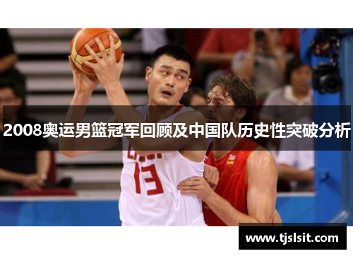 2008奥运男篮冠军回顾及中国队历史性突破分析