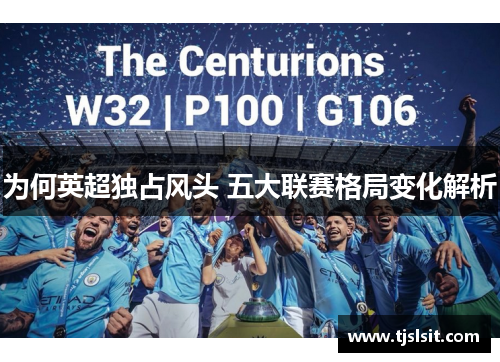 为何英超独占风头 五大联赛格局变化解析