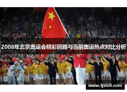 2008年北京奥运会精彩回顾与当前奥运热点对比分析