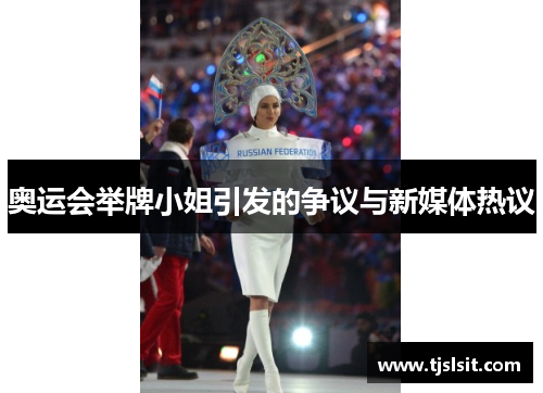奥运会举牌小姐引发的争议与新媒体热议