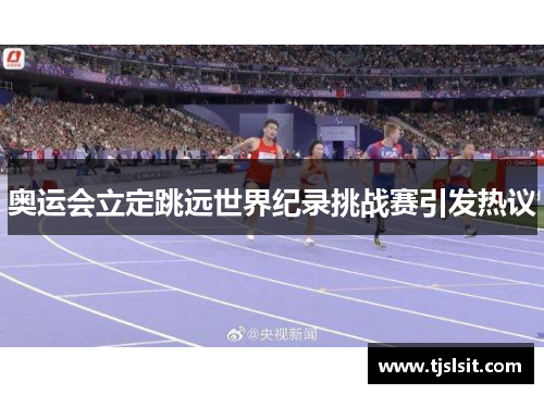 奥运会立定跳远世界纪录挑战赛引发热议