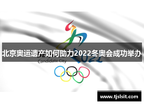 北京奥运遗产如何助力2022冬奥会成功举办