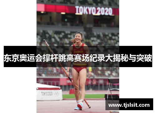 东京奥运会撑杆跳高赛场纪录大揭秘与突破