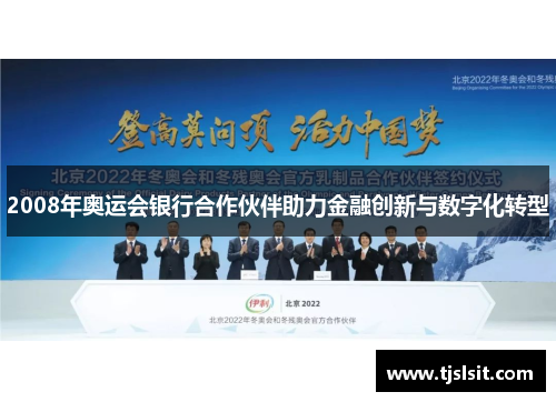2008年奥运会银行合作伙伴助力金融创新与数字化转型