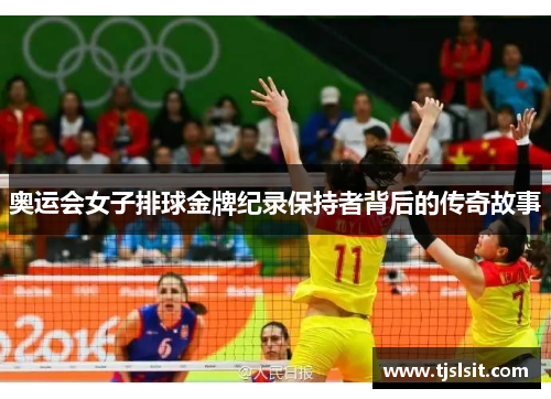 奥运会女子排球金牌纪录保持者背后的传奇故事