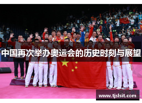 中国再次举办奥运会的历史时刻与展望