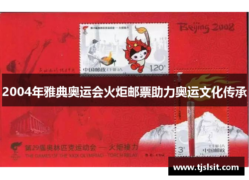 2004年雅典奥运会火炬邮票助力奥运文化传承