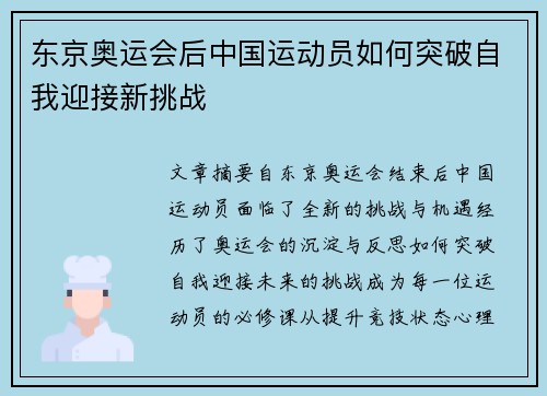 东京奥运会后中国运动员如何突破自我迎接新挑战