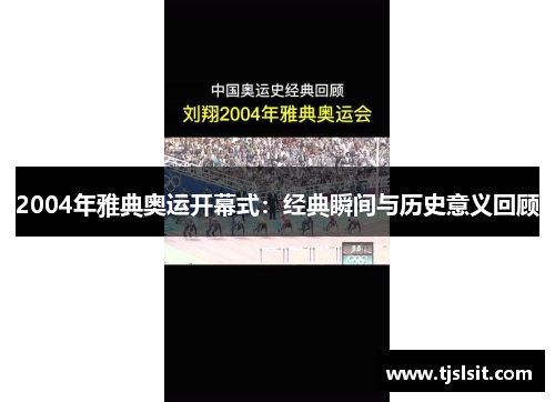 2004年雅典奥运开幕式：经典瞬间与历史意义回顾