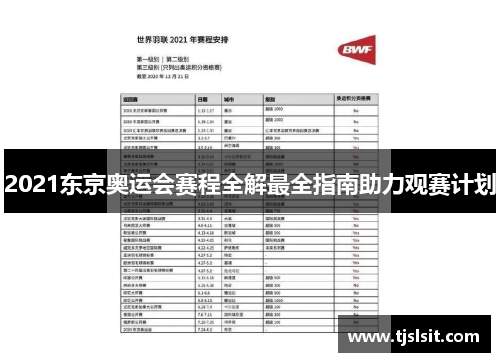 2021东京奥运会赛程全解最全指南助力观赛计划