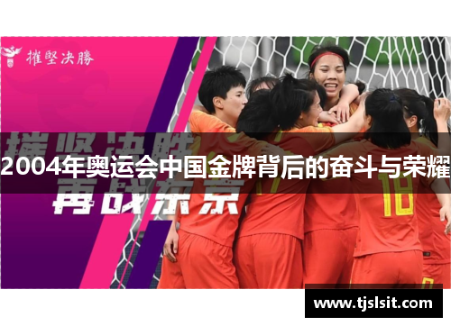 2004年奥运会中国金牌背后的奋斗与荣耀