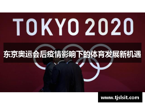 东京奥运会后疫情影响下的体育发展新机遇