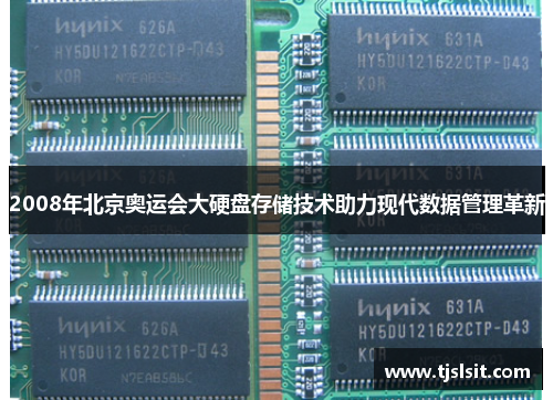 2008年北京奥运会大硬盘存储技术助力现代数据管理革新