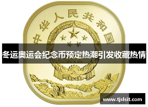 冬运奥运会纪念币预定热潮引发收藏热情