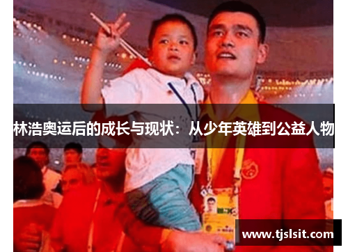林浩奥运后的成长与现状：从少年英雄到公益人物
