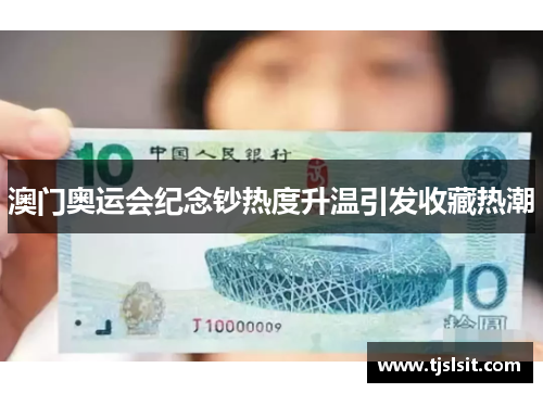 澳门奥运会纪念钞热度升温引发收藏热潮