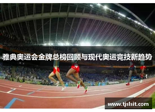 雅典奥运会金牌总榜回顾与现代奥运竞技新趋势